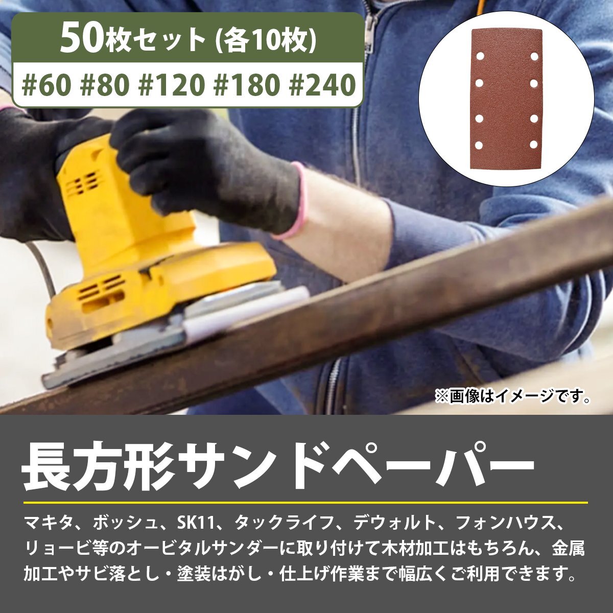 【送料無料】粗目 50枚セット オービタルサンダー 93x185 長方形 サンドペーパー 紙やすり マジック式 #60/80/120/180/240 5種 各10枚