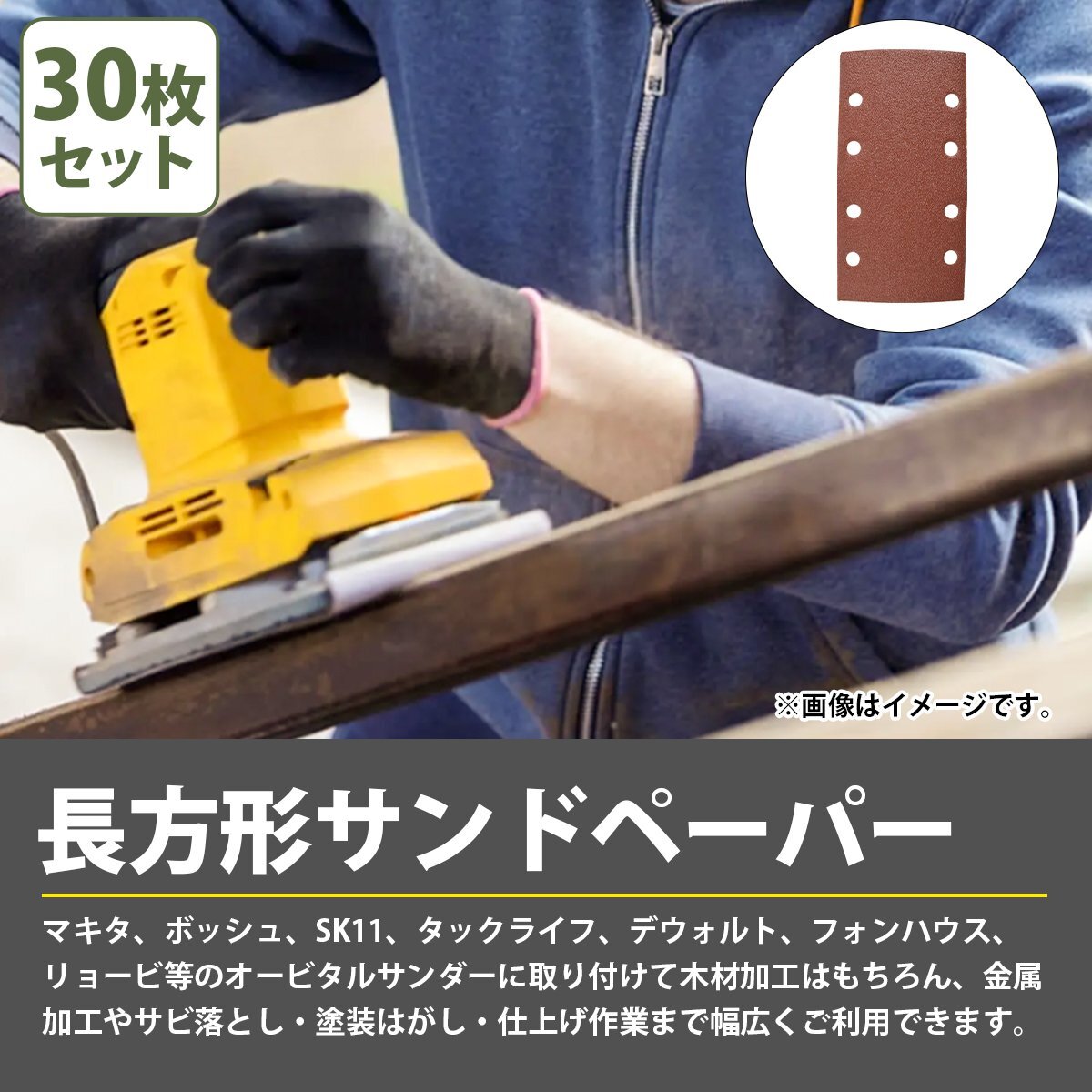 【送料無(wú)料】30枚セット #120 120番 オービタルサンダー 93x185 長(zhǎng)方形 サンドペーパー 紙やすり マジック式 研磨 パッド ヤスリ 30枚