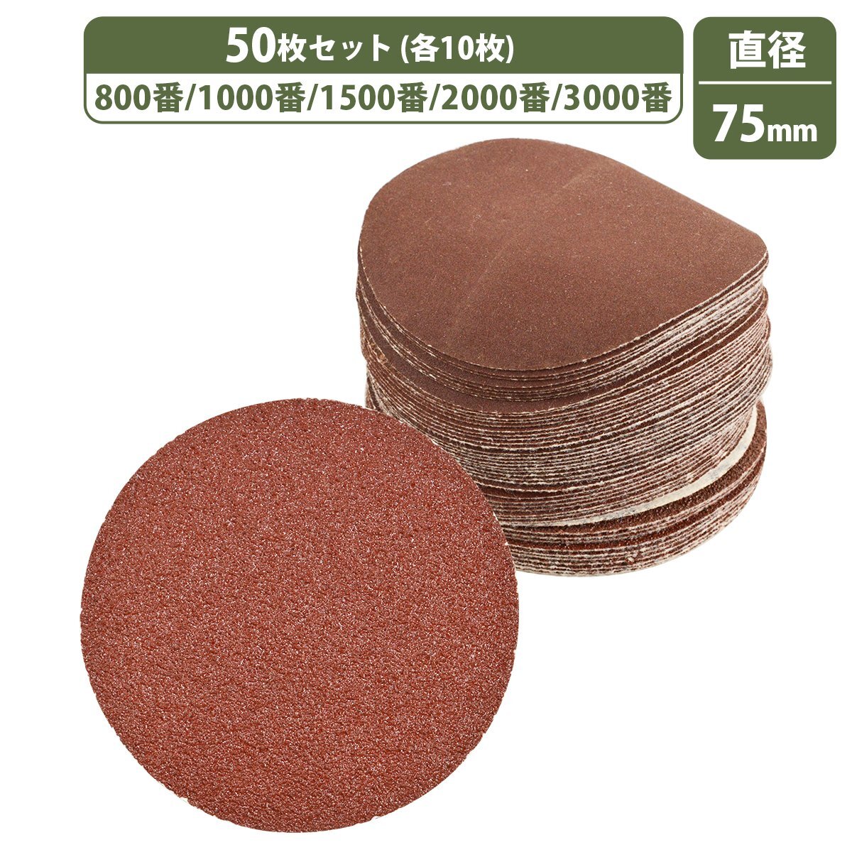 【送料無料】75mm 細(xì)目 5種 50枚セット 800/1000/1500/2000/3000 ディスクペーパー マジック式 サンドペーパー エア サンダー 電動ドリル