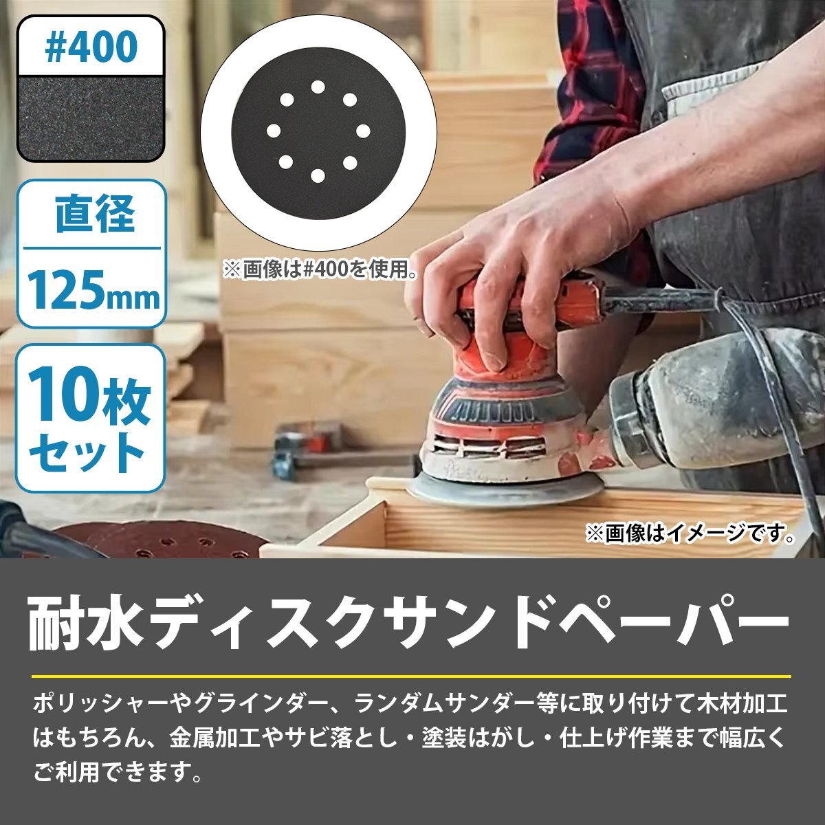 【送料無料】耐水 400番 10枚 125mm サンドペーパー 丸型 8穴 サンダー マジックパッド ディスク ペーパー 紙やすり #400 細目