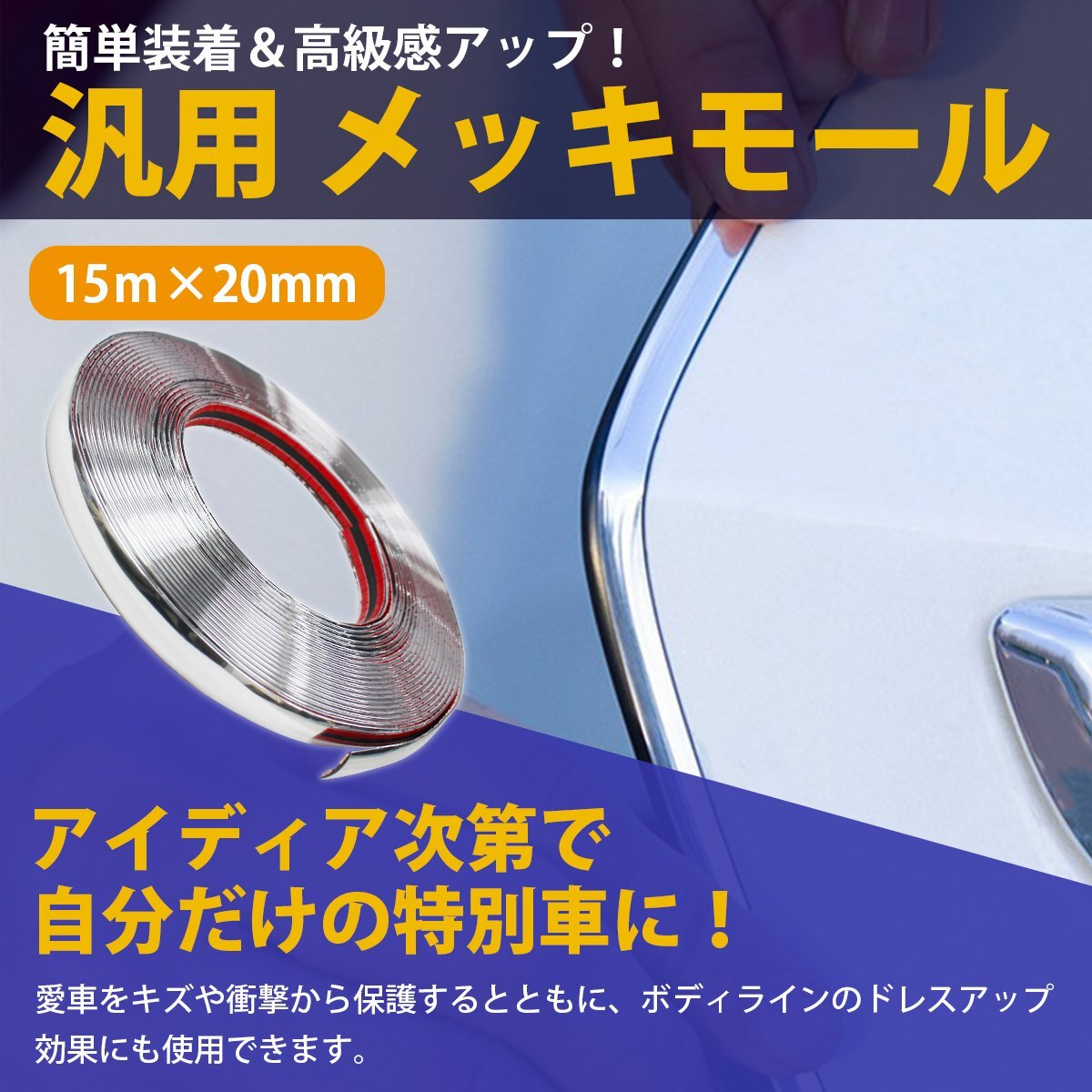 【送料無料】[ 幅 20mm 長さ 15m ] メッキモール 両面テープ 付 メッキ シルバー モール プロテクター ドア モール 傷防止 保護 5m 10m