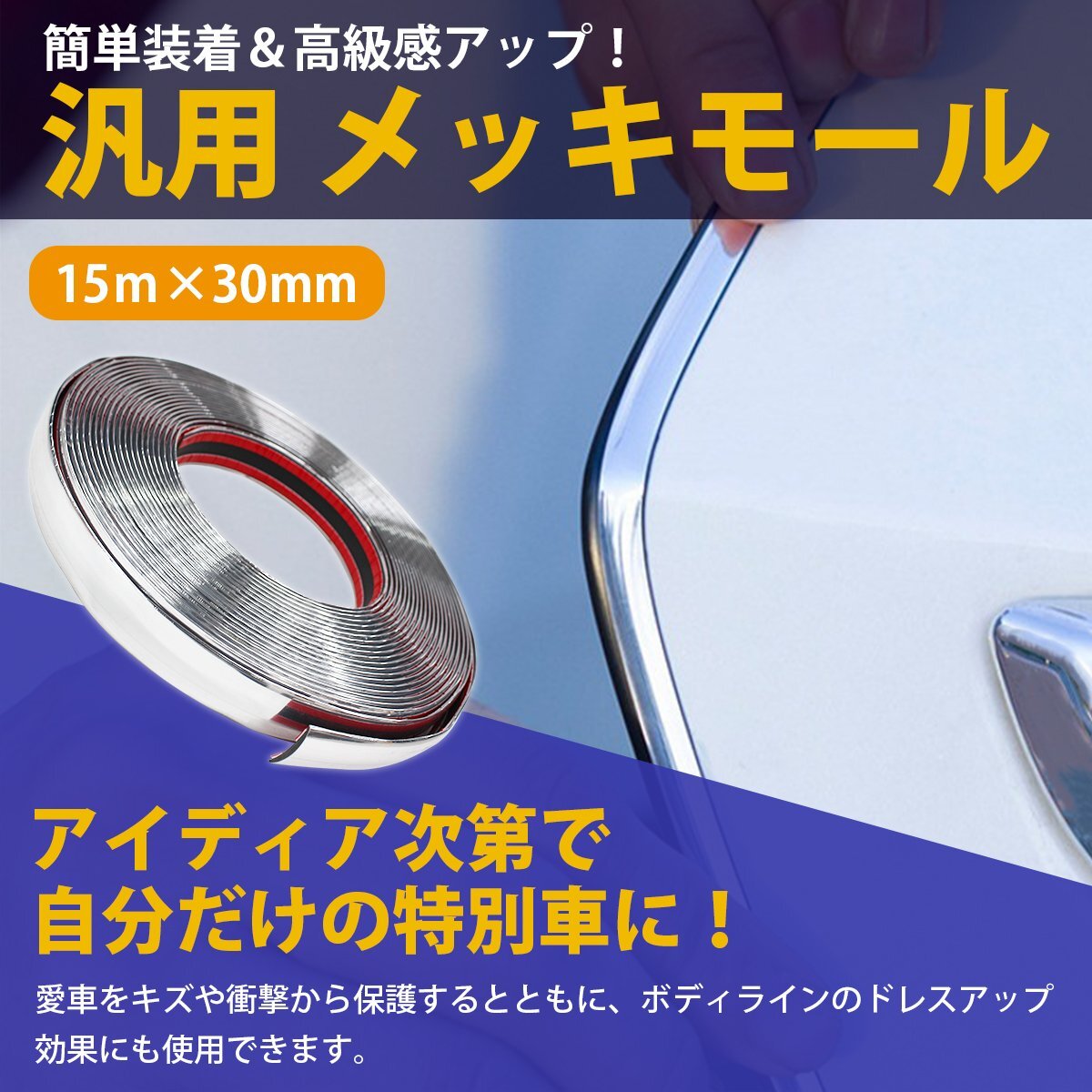 【送料無料】[ 幅 30mm 長さ 15m ] メッキモール 両面テープ 付 メッキ シルバー モール プロテクター ドア モール 傷防止 保護(hù) 5m 10m