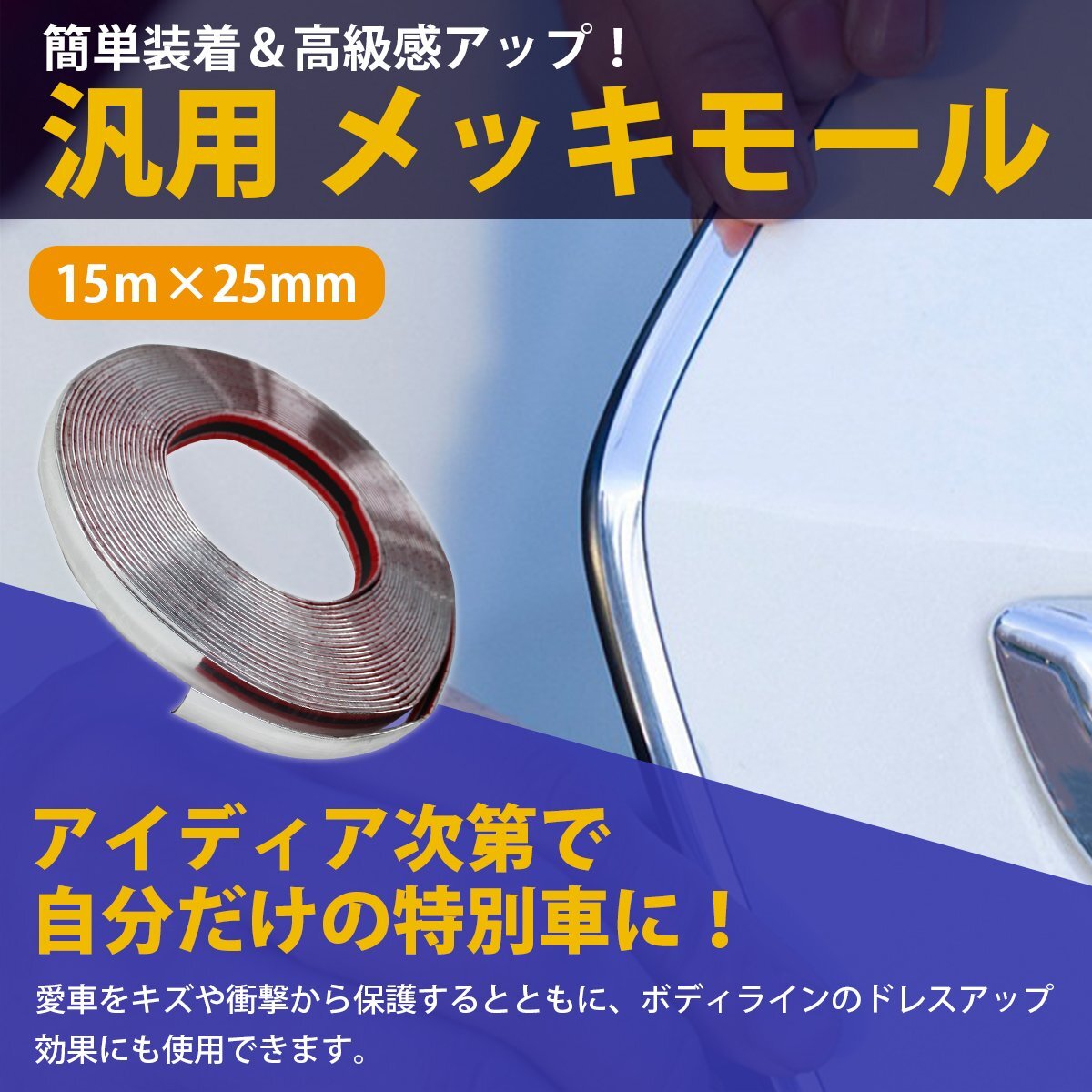 【送料無料】[ 幅 25mm 長さ 15m ] メッキモール 両面テープ 付 メッキ シルバー モール プロテクター ドア モール 傷防止 保護(hù) 5m 10m