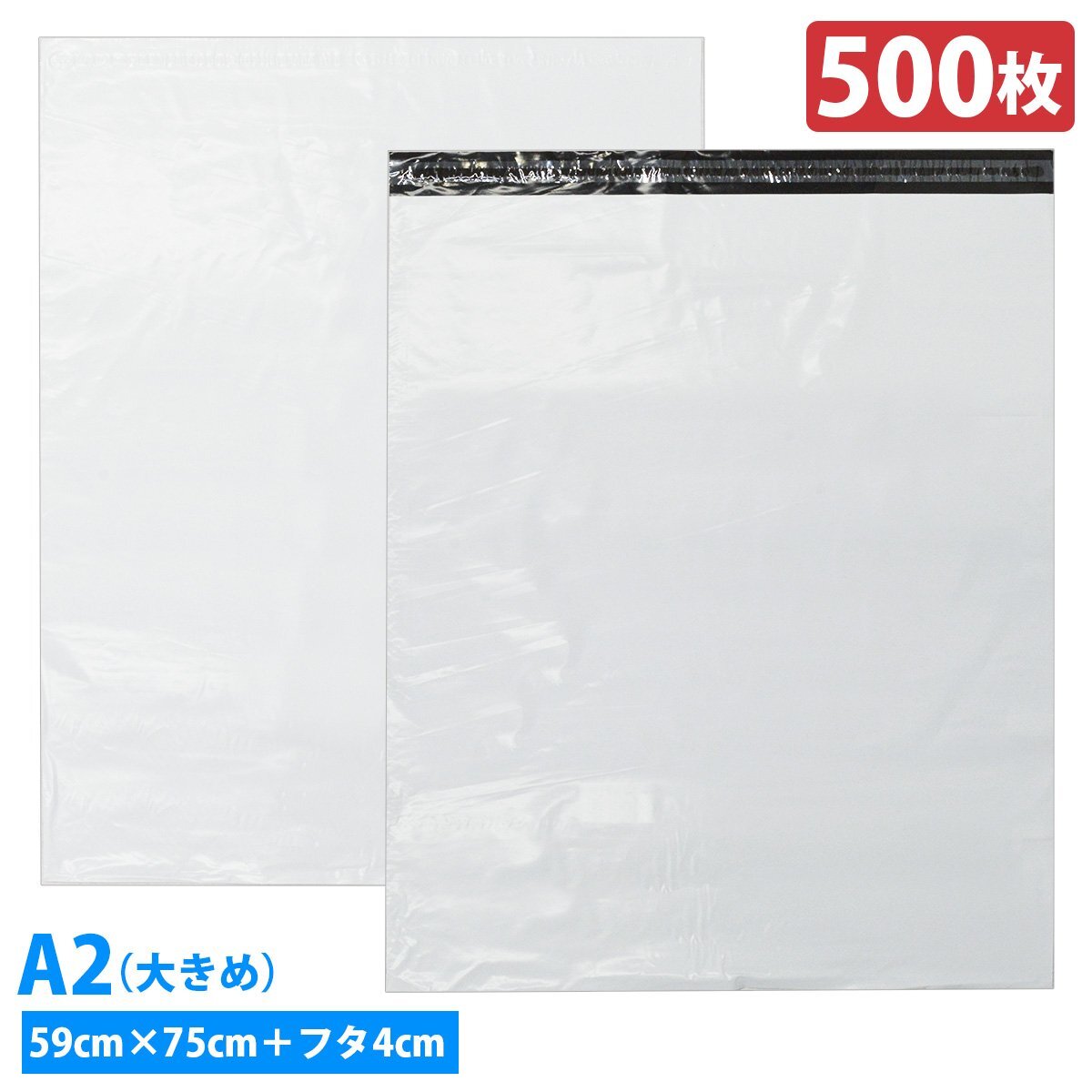 【送料無(wú)料】『橫60cm 縦70cm』『500枚』配送 ビニール袋 OPP 袋 宅急便 メール便 定形外 宅配 発送 梱包 テープ付き 透けない 特大 XL