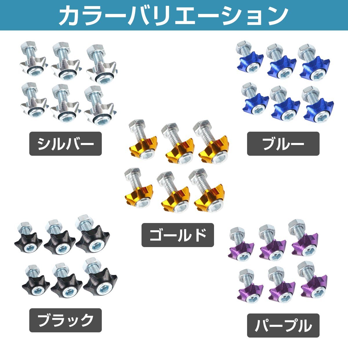 【送料無料】星 ★ 6個(gè)set M6 アルミ カラーワッシャー ナンバー ボルト 星形 車 バイク ステンレスボルト M6 1.0 首下20mm パープル 紫