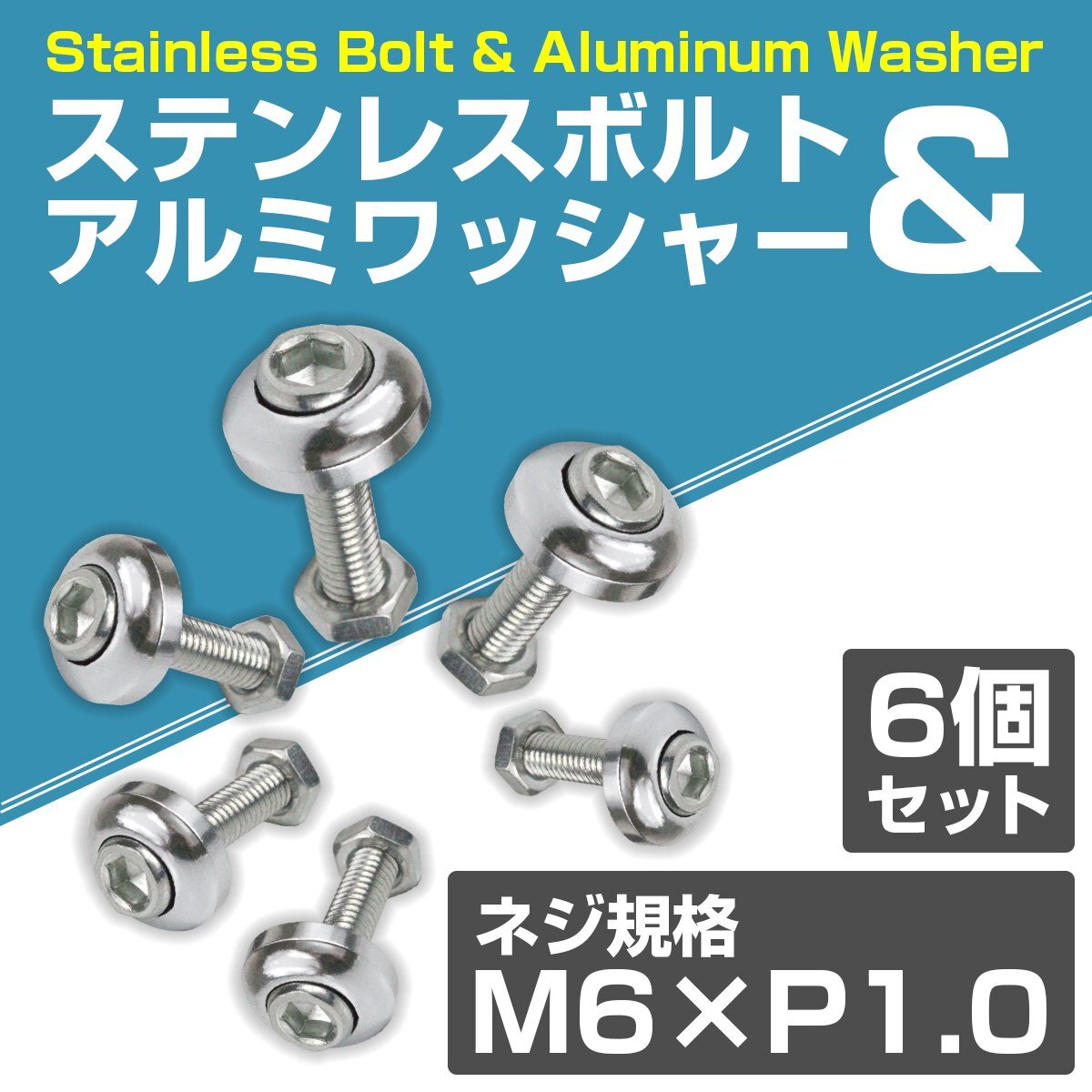 【送料無料】6個set M6 アルミ カラーワッシャー ナンバー ボルト 丸形 車 バイク ステンレスボルト M6 1.0 首下20mm シルバー 銀
