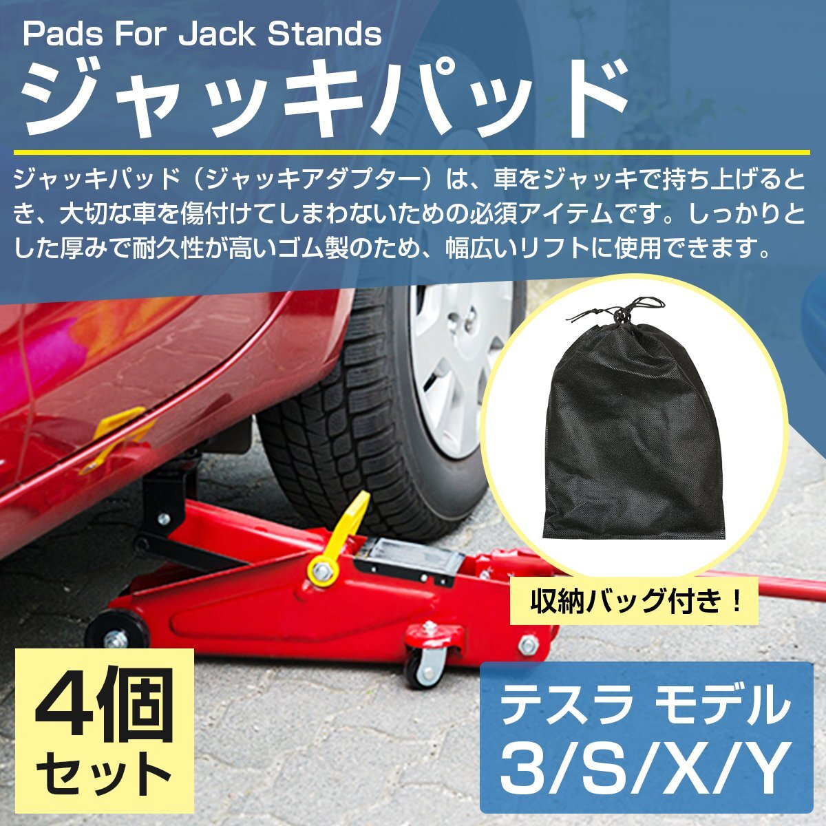 【送料無料】テスラ モデル3 モデルY モデルS モデルX ジャッキ アップ パッド アダプター クッション ゴム ラバー制 4個(gè) 収納バッグ付き