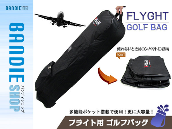 【フライト用 キャスター付 ゴルフバッグカバー】ゴルフバッグを守る 折り畳み トラベルカバー キャディバッグ トラベルケース旅行 保護