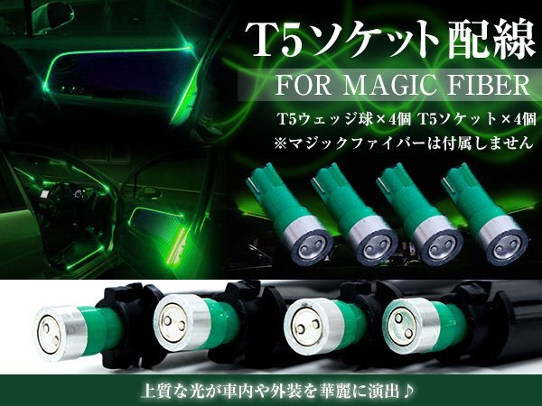【送料無料】LED T5ソケット マジックファイバー用 ウェッジ球 グリーン 緑 マジックファイバーライト LEDファイバー アクリルチューブ用