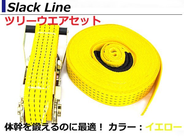 [ツリーウェア付] スラックライン Slackline 游びながらバランス感覚/體干強化 筋トレ 筋肉 バランスウォーカー 綱渡りスポーツ イエロー