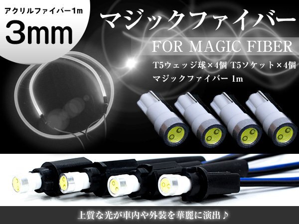【送料無料】マジックファイバー 3mm 1ｍ/100cm T5 LEDソケット ホワイト 白 配線付き アクリルファイバー アクリルチューブ LEDファイバー