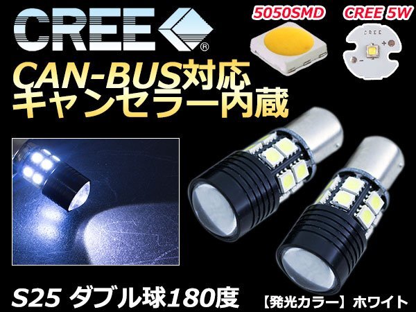 12v 24V キャンセラー內(nèi)蔵 球切れ警告燈 CAN-BUS対応 LEDバルブ S25 ダブル 180度 段違い ホワイト ポジション バックランプ 『2球』