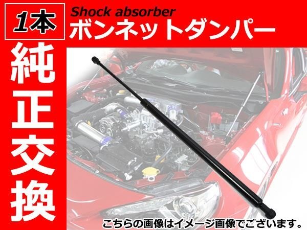 【送料無(wú)料】新品 純正交換 ボンネットダンパー エンジンフードショック 『1本』 アルファロメオ アルファスパイダー GF-932 60688574