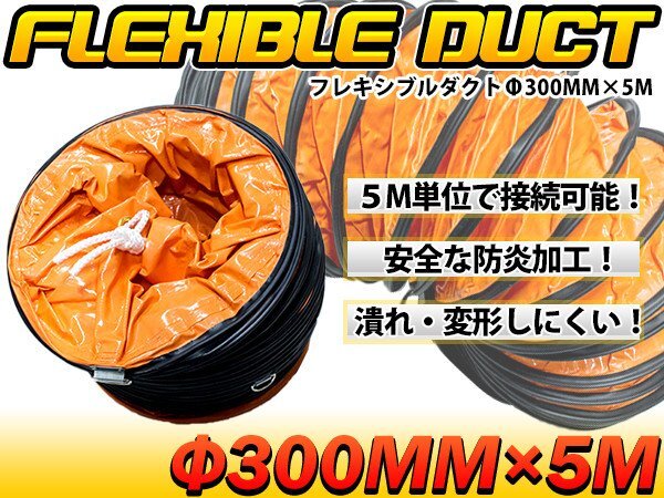 【送料無料】『φ300mm 5M 』フレキシブルダクト 適応口徑340mm スパイラル ジャバラ ダクト ホース 送風(fēng)機(jī) 排風(fēng)機(jī) 接続 換気 吸気 排気
