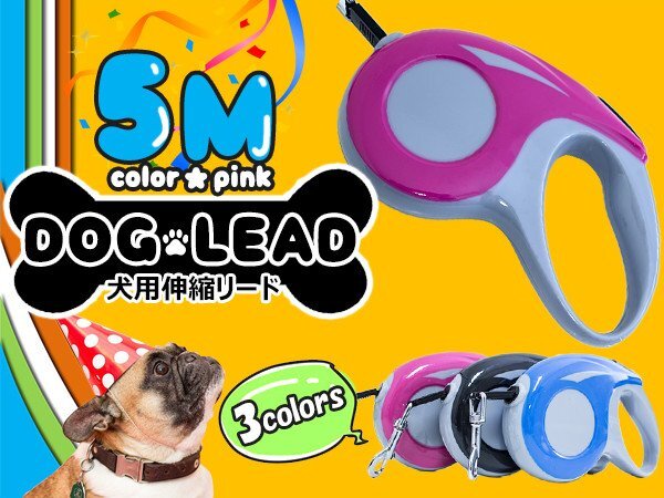 【送料無料】便利なロック機(jī)能付き！犬用伸縮リード 5ｍ/5メートル 自動(dòng)巻き取り ピンク 散歩用リード コンパクト ペット用品 散歩グッズ