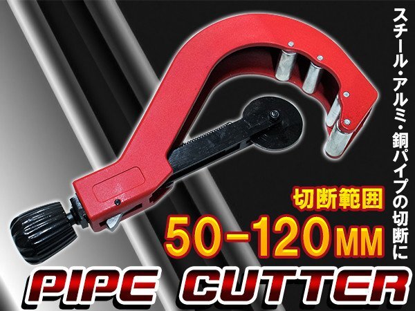 【送料無料】パイプ カッター LL 徑50mm-120mm対応 カット 切斷 加工 大工 配管 金屬 銅管 真鍮管 アルミ 銅 鉄 ステンレス 塩ビ スチール