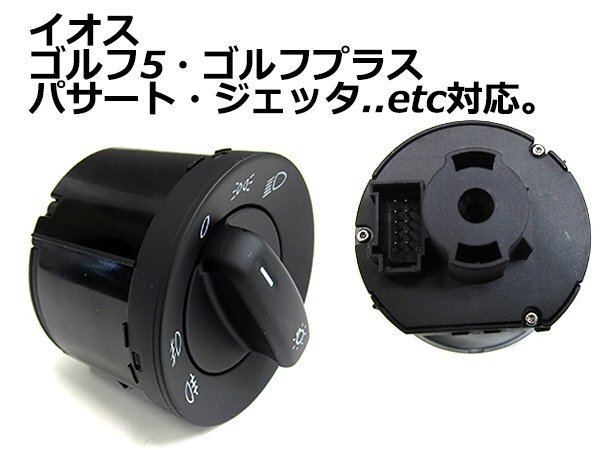 フォルクスワーゲン トゥーラン/TOURAN CCヘッドライトスイッチ AUTO対応/フォグランプ対応 1K0941431AJREH 1K0941431Q 1K0941431AJ