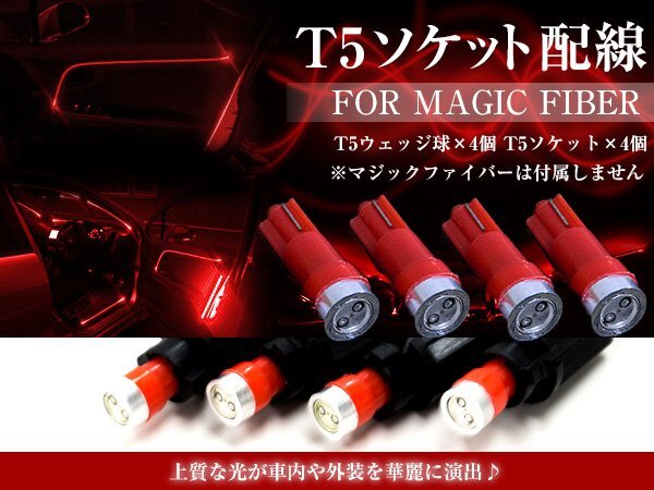 【送料無料】LED T5配線ソケット マジックファイバー用 ウェッジ球 レッド 赤 マジックファイバーライト LEDファイバー アクリルチューブ