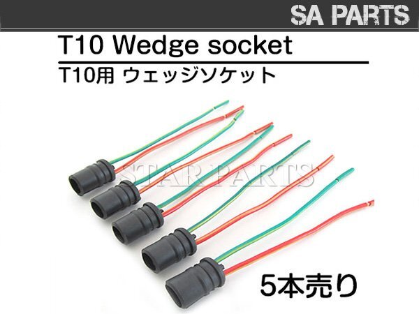 汎用 メール便 T10 ウェッジ ソケット 5個(gè) DIY 凡用 増?jiān)O(shè) 改造