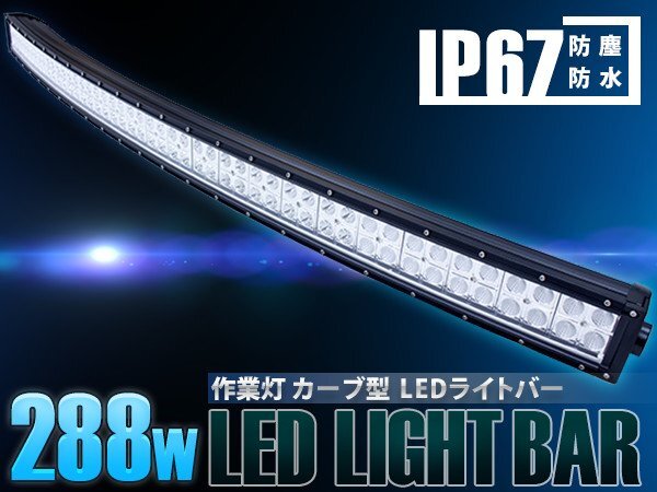 作業(yè)燈 カーブ型 灣曲橫型 LEDライトバー 288W ロングLED オフロードランプ ダンプ/ユンボ LEDワークライト デイライトバー 集魚燈 白