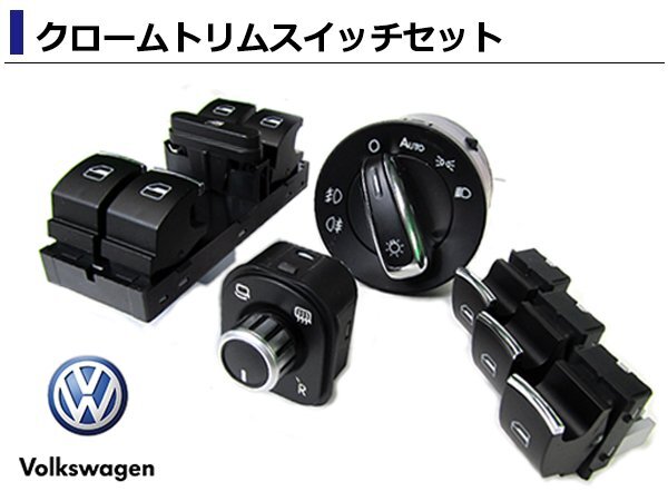 イオス/EOS シルバートリム CCヘッドライトスイッチ AUTO対応/フォグ対応 運(yùn)転席/助手席/后部座席ウィンドウスイッチ×4 ミラースイッチ×1