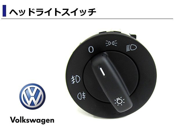 フォルクスワーゲン パサート 3C 純正モデル CCヘッドライトスイッチ AUTO対応/フォグランプ対応 1K0941431AJREH 1K0941431Q 1K0941431AJ