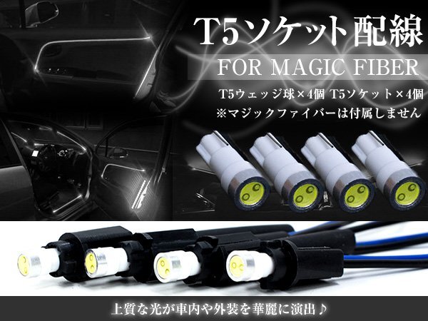 【送料無(wú)料】LED T5ソケット マジックファイバー用 ウェッジ球 ホワイト 白 マジックファイバーライト LEDファイバー アクリルチューブ用