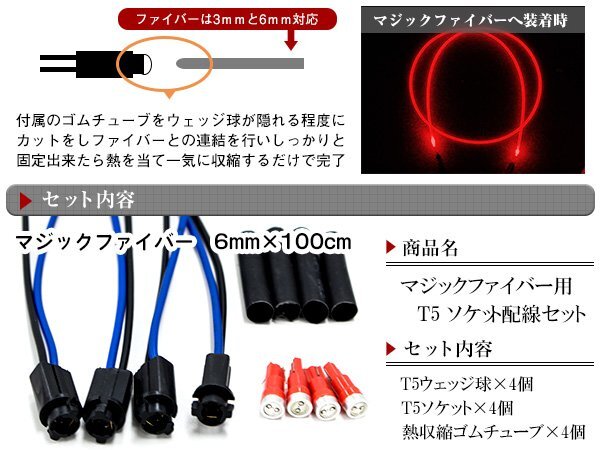 マジックファイバー 6mm 1ｍ/100cm T5 LEDソケット レッド 赤 配線付き 収縮チューブ アクリルファイバー アクリルチューブ LEDファイバー