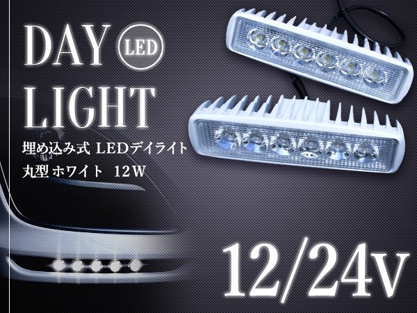 LED埋め込み式 LEDデイライト 船?ボート デッキライト/ワークライト/照明/防水仕様 12V/24V兼用 アルミボディ 12W ホワイト発光 2個セット