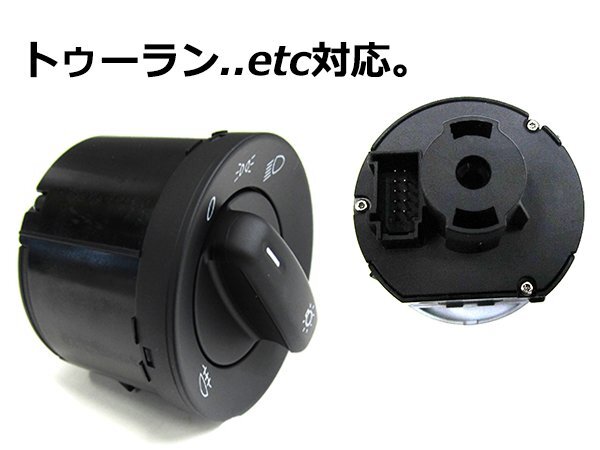 フォルクスワーゲン トゥーラン/TOURAN ソリッドシルバー CCヘッドライトスイッチ AUTO無(wú)し/フォグランプ対応 1K0941431BB