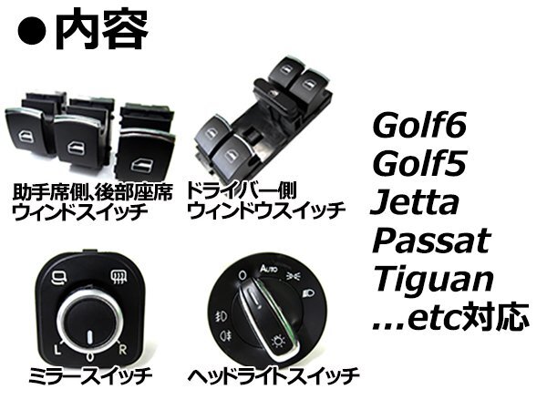 パサート 3C シルバートリム CCヘッドライトスイッチ AUTO/フォグ対応 運(yùn)転席/助手席/后部座席ウィンドウスイッチ×4 ミラースイッチ×1