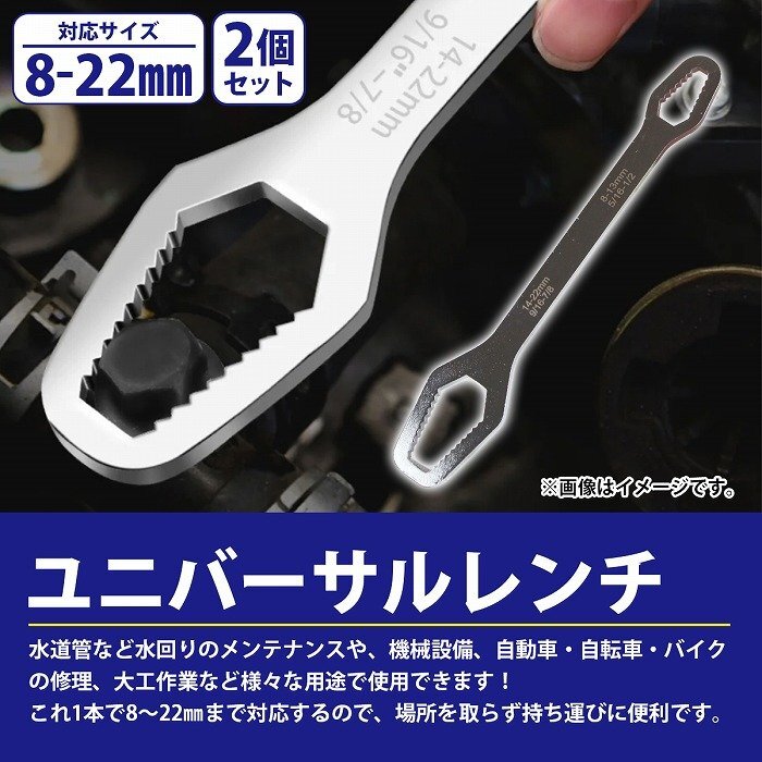 【送料無料】2本セット 8mm-22mm ユニバーサルレンチ フリーレンチ モンキー メガネ スパナ ソケット レンチ 修理 整備 自転車 バイク 車