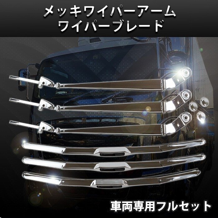【送料無料】UDトラックス クオン パーフェクトクオン 10t メッキ ワイパー アーム ワイパーブレード 交換式 平成17年1月～令和3年5月