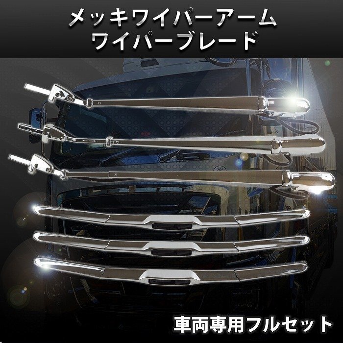 【送料無料】いすゞ ファイブスター ギガ GIGA 10t メッキ ワイパー アーム ワイパーブレード 交換式 平成27年11月～ イスズ 大型