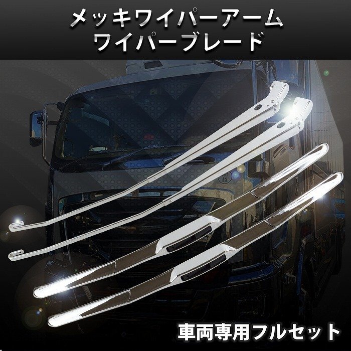 【送料無料】いすゞ 2t 07エルフ ハイキャブ 標(biāo)準(zhǔn)車用 H19.1～ メッキ ワイパーアーム ワイパーブレード 交換タイプ 一體式 標(biāo)準(zhǔn) イスズ
