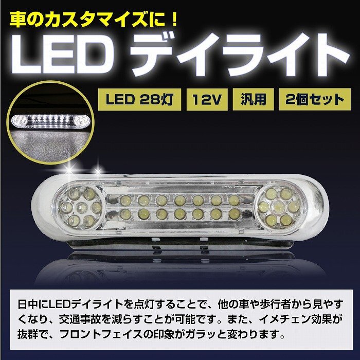 汎用 LEDデイライト LEDグリルライト ホワイト発光 28LED 超爆光！ DC12V専用 強烈な発光で晝間でもしっかり目立つ！ 補助ランプ 車高燈