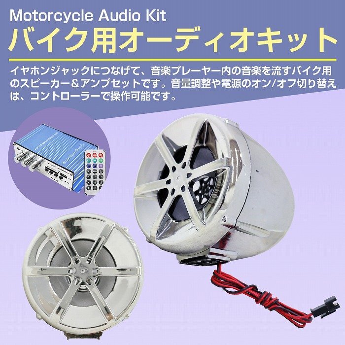 【送料無料】汎用 バイク メッキ オーディオ スピーカー セット MP3対応 USB/SDカード ステレオ アンプ キット リモコン付 12v スクーター