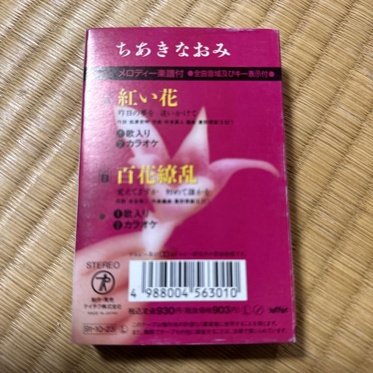 入手困難 ちあきなおみ　紅い花 百花繚乱 カセットテープ 激レア _画像2