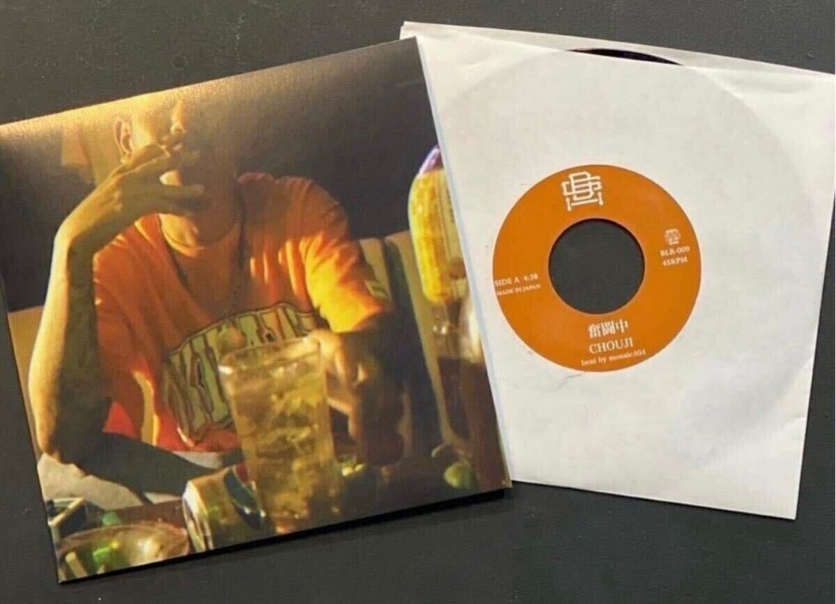 超激レア!! 未開封 CHOUJI 奮闘中 限定7inchi レコード hiphop 日本語RAP 5枚以上まとめてご購入の方（送料0円）送料無料_画像1