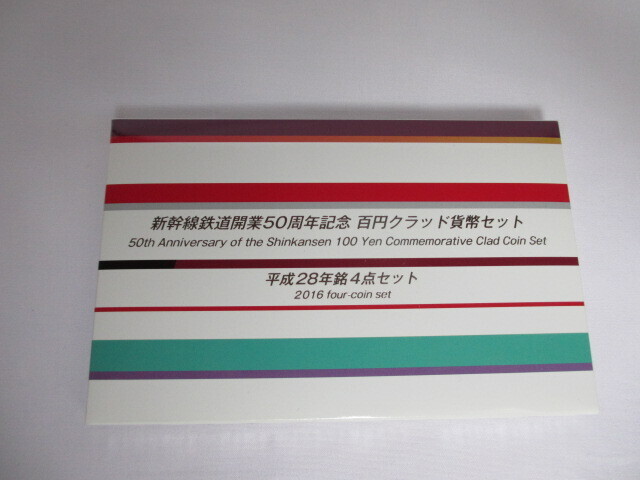 ★新干線鉄道開業(yè)50周年 百円クラッド 貨幣セット 平成28年 銘4點(diǎn)セット 獨(dú)立行政法人 造幣局 100円 額面400円 記念硬貨