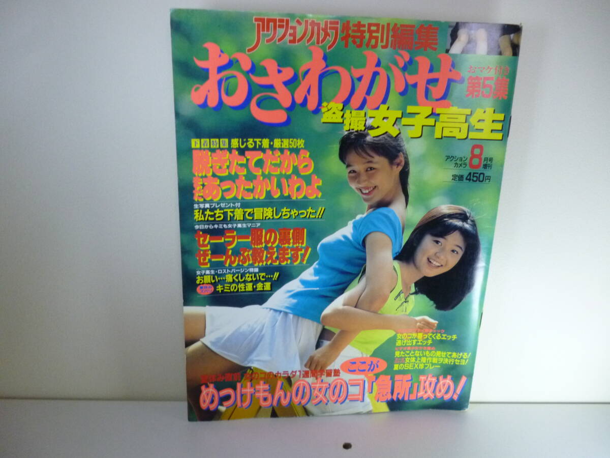　アクションカメラ 特別編集　『 　おさわがせ 女子 ～　第5集 　』　/　昭和63年　/　ワニマガジン社　