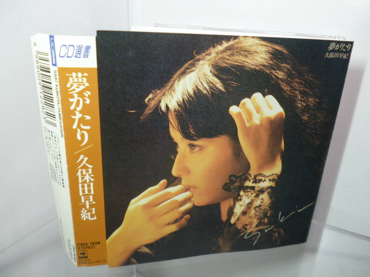 　久保田早紀　/　夢がたり　/　CSCL 1228　CBS SONY　/　～異邦人～　/　CD選書