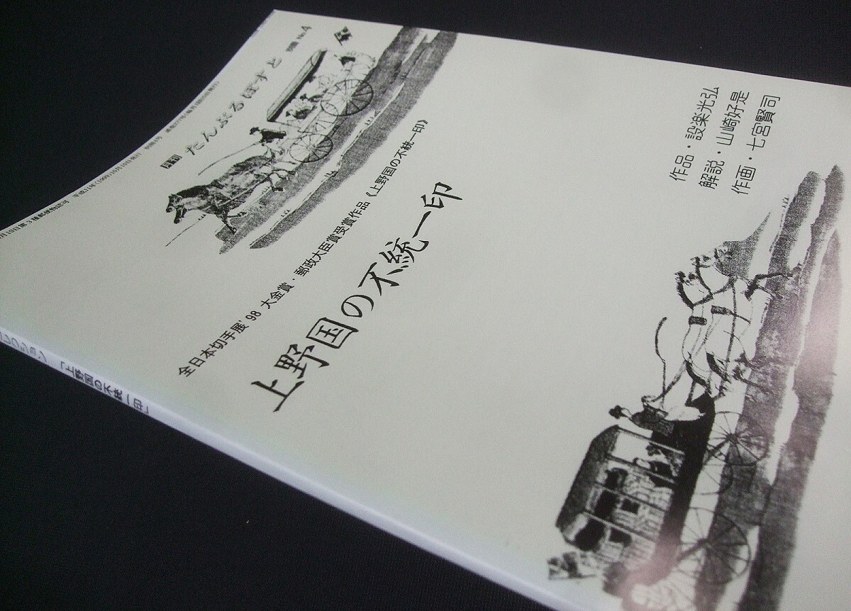 カラー図録豊富!!「上野國(guó)の不統(tǒng)一印」1冊(cè)UENO-01。鳴美。設(shè)楽光弘編。未使用品