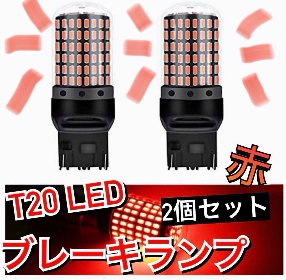 期間限定セール　超爆光ブレーキランプ2個?T20 LED ダブル球 144連 レッド 車検対応