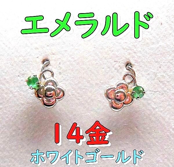 Ｋ１４ホワイトゴールド エメラルド　ピアス_画像1
