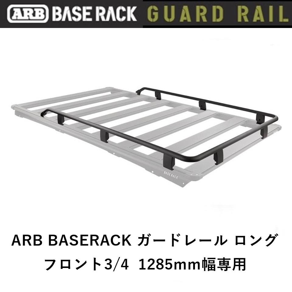 正規(guī)品 ARB BASE RACK 1285mm幅専用 ガードレール フロント3/4 1780060「20」