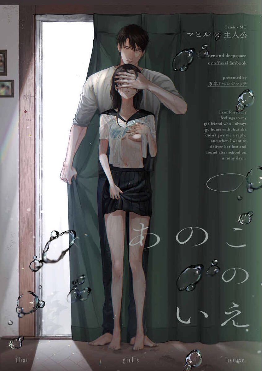 同人志　戀と深空　あのこのいえ　マヒ主　マヒル×主人公　萬(wàn)年リベンジマッチ　ELLE
