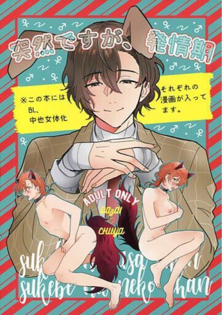 同人志　文豪ストレイドッグス 文スト 太宰治×中原中也??中　突然ですが、発情期　アステロイ??