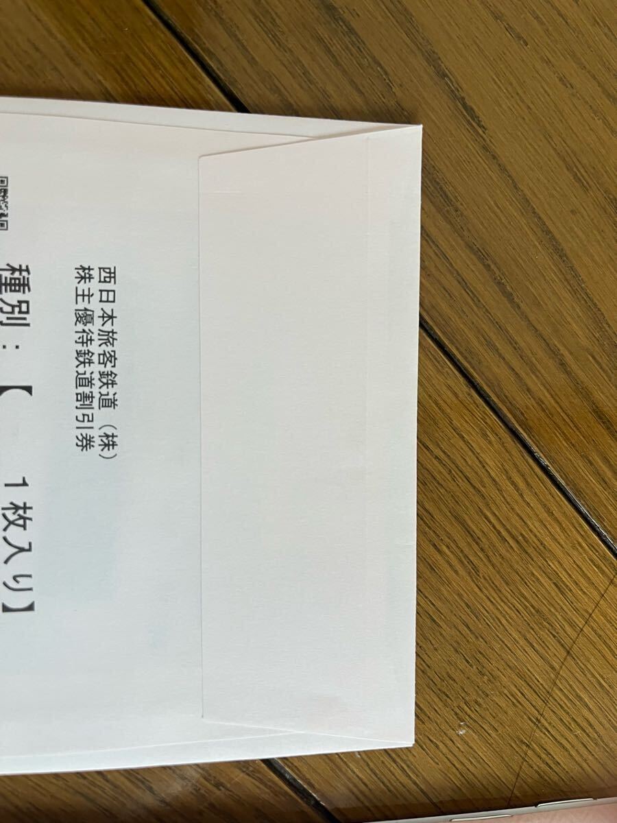 JR西日本 株主優(yōu)待