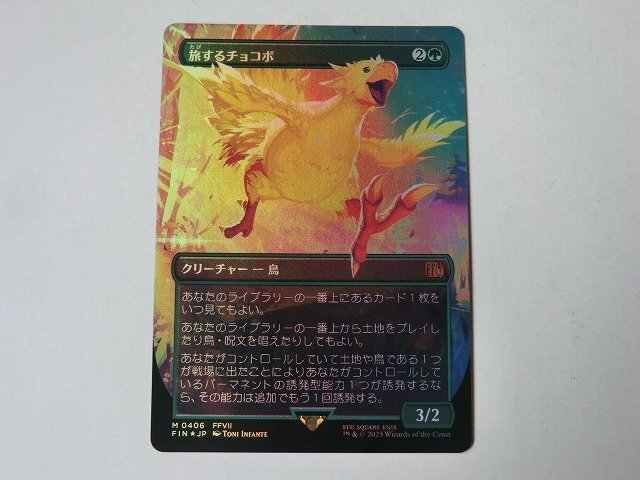mtg神話レア1枚 旅するチョコボ 拡張フォイル MTG 美品 【旅するチョコボ(ボーダーレスFOIL)】 (神話レア